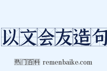以文会友造句是什么意思的图片